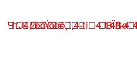 ЧтЈ4,b-b,,4-t`4`t.4/t-4`4-
-
=-BBFBBB